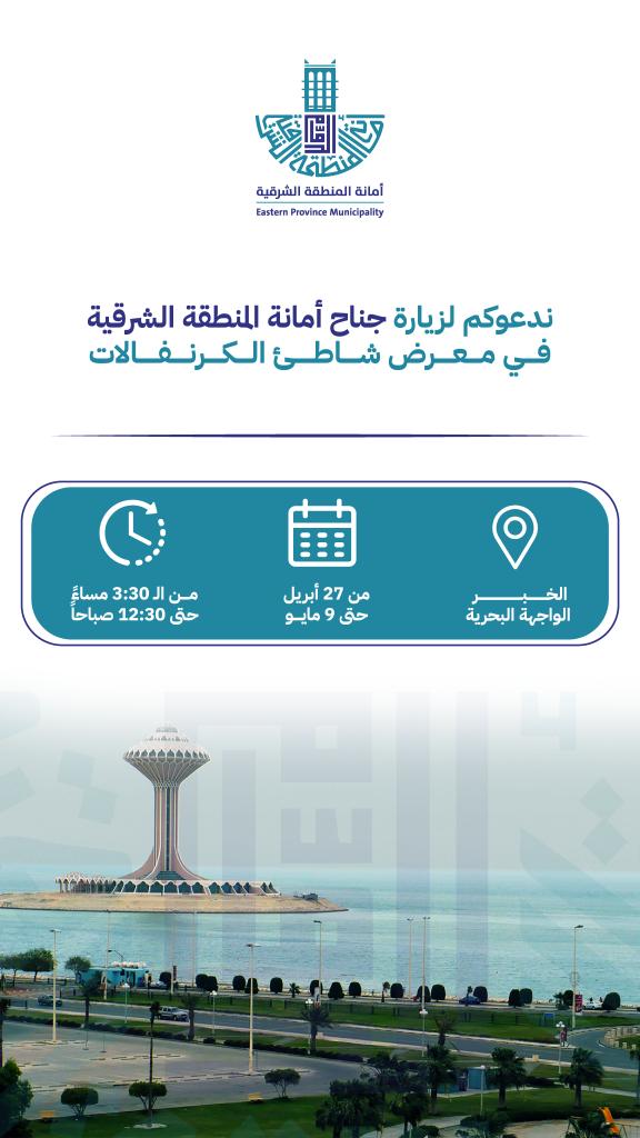 #دعوة لزيارة جناح #أمانة_المنطقة_الشرقية في معرض شاطئ الكرنفالات 
📍الواجهة البحرية بالخبر 
🕛 من الثالثة عصراً وحتى 12:30 صباحاً
