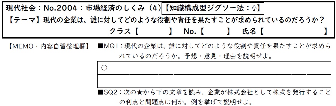 tkreuzung's tweet image. #現代社会の授業 #第5回 #知識構成型ジグソー法 #企業 。各資料はB5版某教科書本文・図表からそれぞれ #有限責任 #所有と経営の分離 、 #コングロマリット #多国籍企業 、 #CSR を引用。 #振り返り は #Googleforms で。