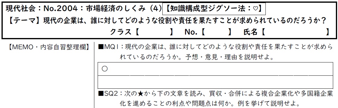 tkreuzung's tweet image. #現代社会の授業 #第5回 #知識構成型ジグソー法 #企業 。各資料はB5版某教科書本文・図表からそれぞれ #有限責任 #所有と経営の分離 、 #コングロマリット #多国籍企業 、 #CSR を引用。 #振り返り は #Googleforms で。