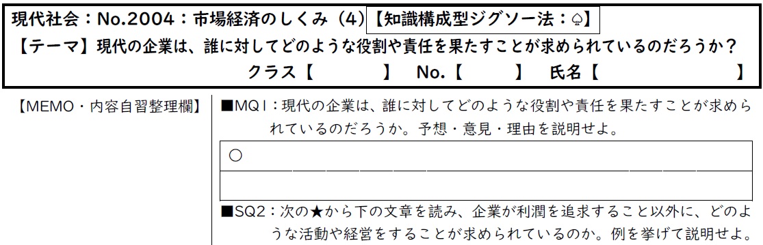 tkreuzung's tweet image. #現代社会の授業 #第5回 #知識構成型ジグソー法 #企業 。各資料はB5版某教科書本文・図表からそれぞれ #有限責任 #所有と経営の分離 、 #コングロマリット #多国籍企業 、 #CSR を引用。 #振り返り は #Googleforms で。