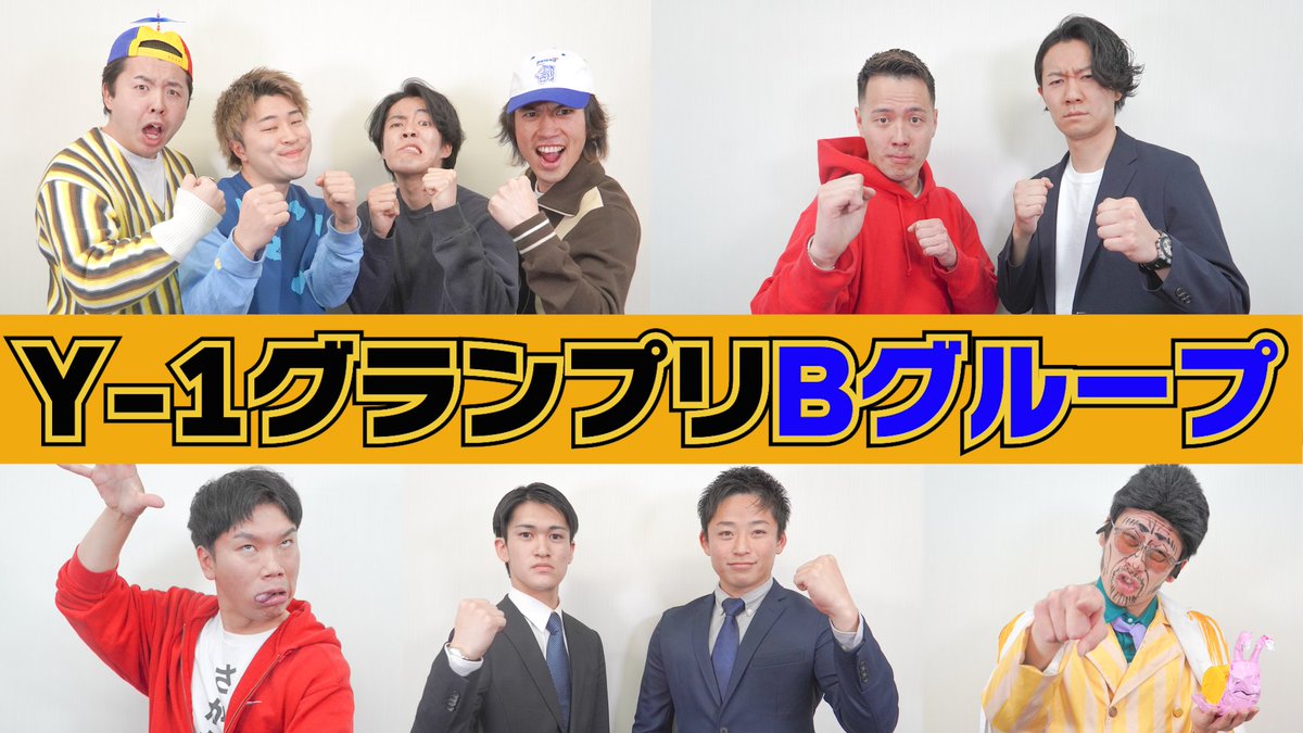 よぉ暇人！

今日はサブチャンもUPするぜぇ〜

【Y-1】準決勝Bグループ終わりに出演者にインタビューしてみた。
youtu.be/YXqxvVvxMA8

#レイクレY1グランプリ 
#フクキタル
#終わった人
#さかなび
#カメムシのたきのぼり
#カツミ帝国の逆襲