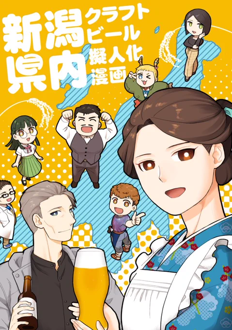5/5開催のコミティア144の新刊サンプルです。新潟県内のクラフトビール醸造所を擬人化しながら、クラフトビールって何ぞ?という楽しみ方の紹介を漫画にした本です。ち-18b「銀世界」にて頒布します。よろしくお願いします!