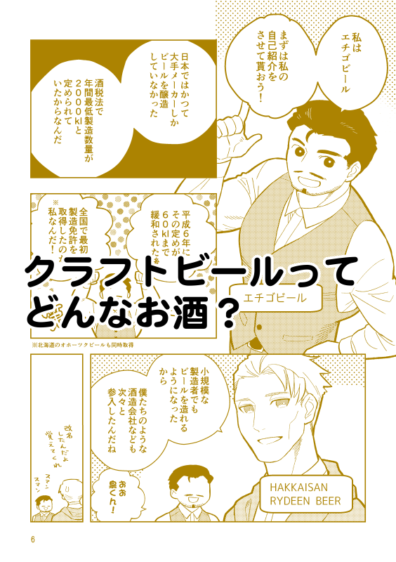 5/5開催のコミティア144の新刊サンプルです。新潟県内のクラフトビール醸造所を擬人化しながら、クラフトビールって何ぞ?という楽しみ方の紹介を漫画にした本です。ち-18b「銀世界」にて頒布します。よろしくお願いします!
