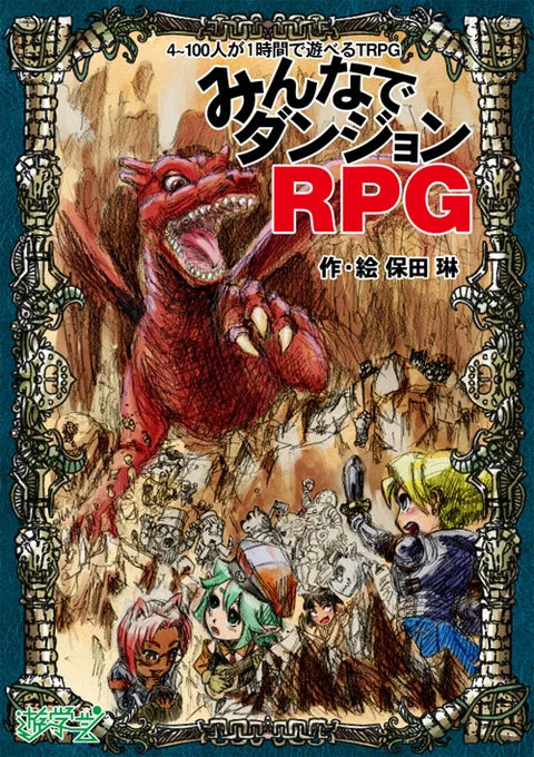過去作100人遊べるTRPG『みんなでダンジョンRPG』ゲムマ1000円 1時間でキャラ作からエンディングまで迎えられる多人数対応TRPGです。体験版あるので、ルールが気になる方は遊学芸の公式サイト見てね!  ■PL3～100超(現在記録124人) ■1時間きっかり ■かんたん #TRPG
