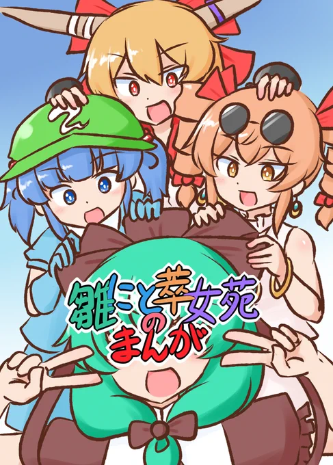 春例大祭で漫画出します。 雛ちゃんとにとちゃんと萃香ちゃんと女苑ちゃんのいろんな話が入って50P弱のギャグ本です。よろしゅうに