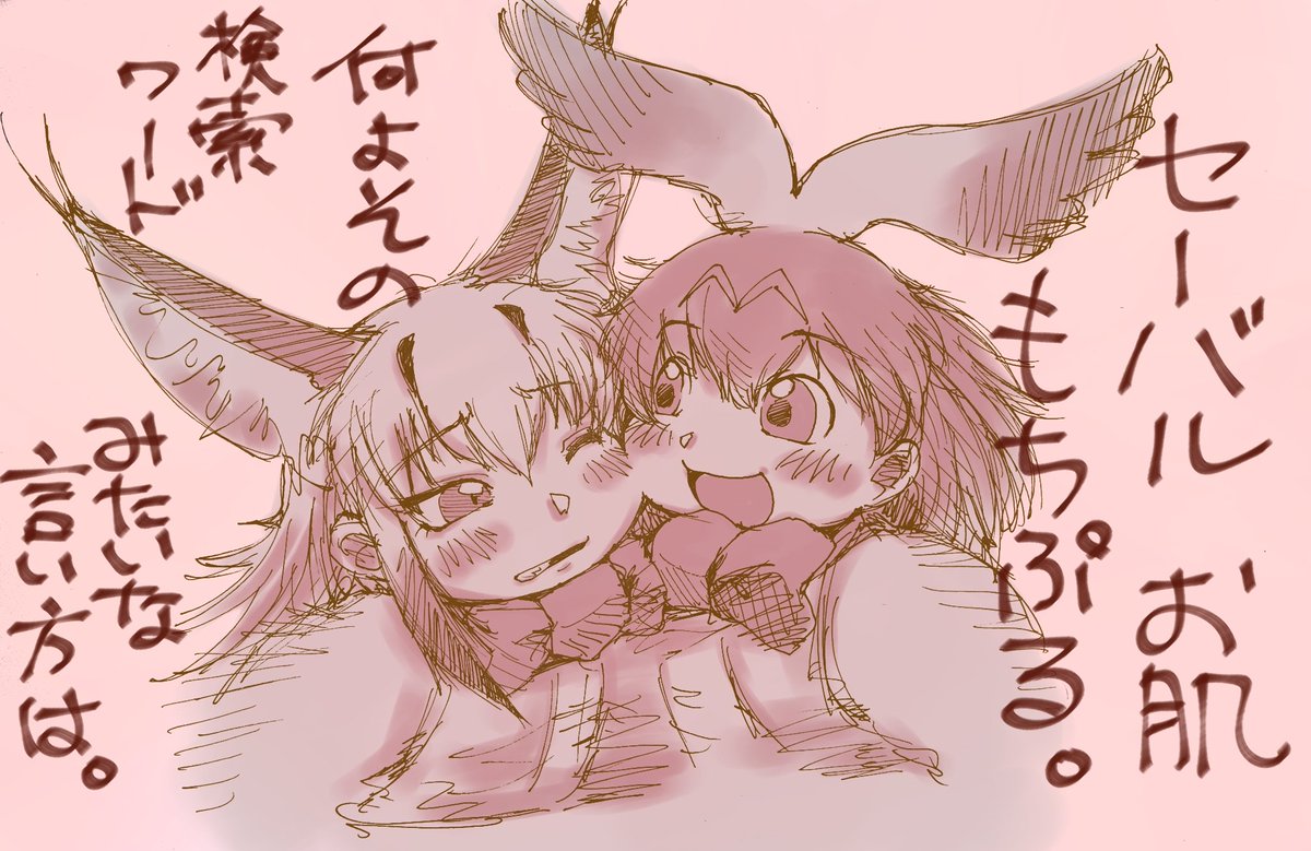 セーバルとカラカルの もちぷるコミュニケーション落書き 「肉体言語なら、まかせて」 #けものフレンズ #けもフレ3
