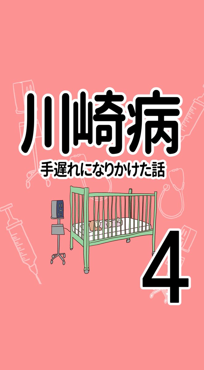 川崎病 手遅れになりかけた話④(再掲) (1/3)  #全身の血管で炎症が起きる病気 #エッセイ漫画