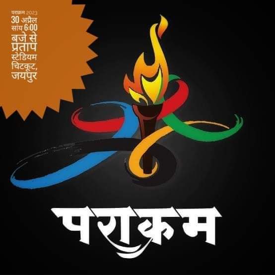 VikasMehra83035's tweet photo. #parakram2023
#पराक्रम2023
RSS
यष्टि, दण्ड, नियुद्ध योग समता घोष बजा हैं,
पराक्रम का चित्र उकेरे आज चित्रकूट सजा हैं। https://t.co/WgRJqclCvn