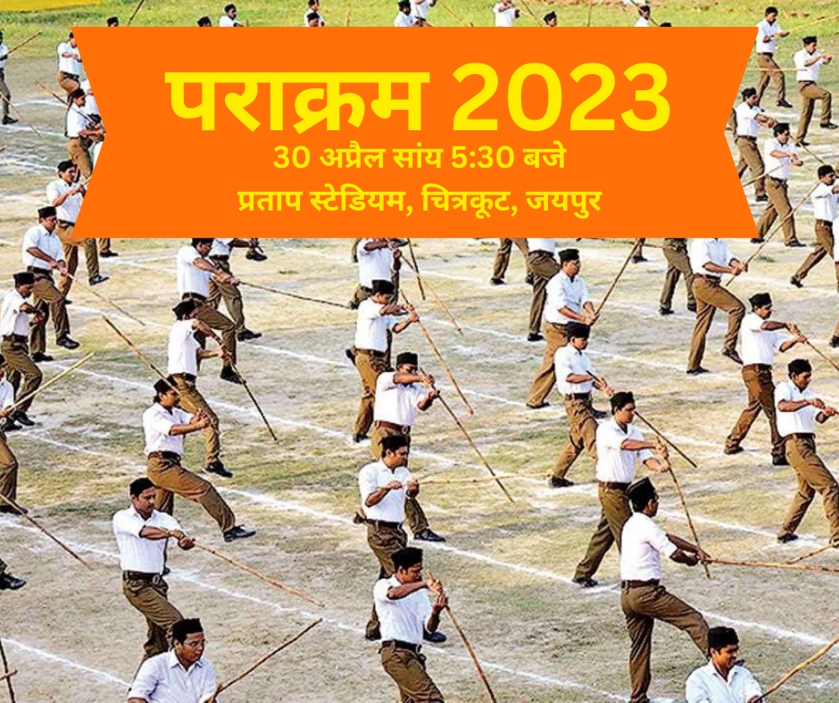 MohanPraja53460's tweet photo. #पराक्रम2023
#parakram2023 

संघठन के प्रति निष्ठा, भारत भू पर गर्व, 
इसी मंथन से निकला हैं पराक्रम का पर्व।। 

शनै शनै शौर्य जागृत भारत के ललनाओ का, 
अब दिखाने को आए हैं पराक्रम भुजाओ का https://t.co/HZormPkpfh