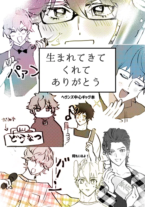 5/3プリコン新刊です!鳳兄弟のオタクが描いたヘヴンズ中心色々ギャグ短編集⚠️コピー本です!内容について注意事項わりとあるのでサンプルご確認お願いします🏃https://t.co/sldXSvOhq4 