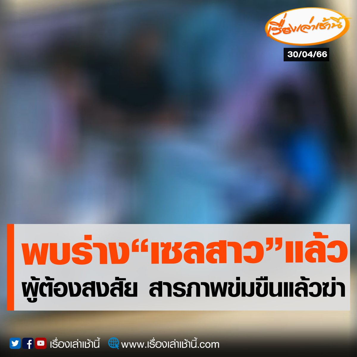 สลดใจ! พบร่าง "เซลสาว" ถูกลักพาตัวแล้ว เสียชีวิตอยู่ที่โรงแรมย่านวงแหวนรอบ 3 ขณะที่ตำรวจเร่งเค้นสอบชายผู้ต้องสงสัย หลังจับกุมได้ที่ย่านประตูท่าแพ พบมีวีรกรรมเพียบ เคยฉุดหญิงไปข่มขืน 
.
เมื่อตรวจค้นรถเก๋งแฟนผู้ต้องสงสัย พบค้อน ถุงยางอนามัยใช้แล้ว และแว่นตาของผู้เสียชีวิต 
.