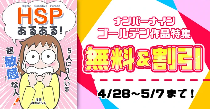 「HSPあるある」4コマ漫画100話分のコミックがGWセール中です。
▼参加ストア
Amebaマンガ・BOOK☆WALKER・https://t.co/IxDlOUNa2W
GooglePlayブックス・IBGマスターCPサービス・
Kindle(wholesale)・Reader Store・U-NEXT・
auブックパス・dブック・まんがセゾン
など 