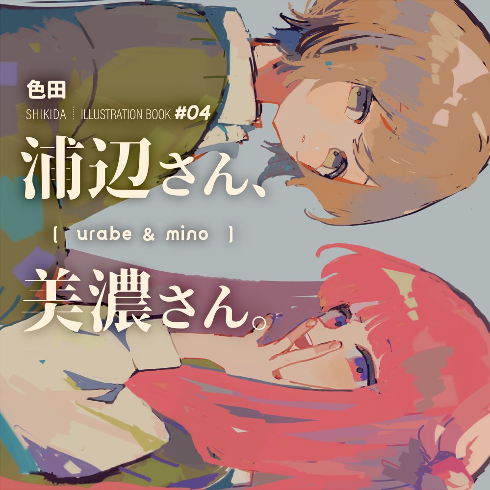 |🌈イベント出展情報🌈| 💐5/20(土)- 21(日) ✦デザフェスvol.57💜両日参加 【西1F/B-33】 イラスト本新刊「浦辺さん、美濃さん。」 -- 美術部員でひとりお絵かき大好きな色田が、クラスメイトの推し・浦辺さんと美濃さんを妄想濃い目にこっそり描き溜めた㊙おえかきノート(NOT百合本)