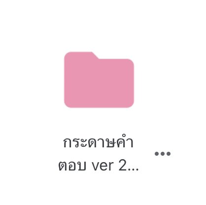 pxpejan's tweet image. give away ㅡ กระดาษคำตอบ  #dek67 #dek68 #เด็กซิ่ว 

กระดาษคำตอบปรนัย 100 ข้อ  ปัจจุบันข้อสอบไม่ถึงแล้ว เพื่อเพื่อนๆทำข้อสอบเก่าปี6x หรือ 10 ปีย้อนหลัง
 
*สีตอนแรกน่ารักๆเซฟเสร็จสีเข้มๆ
** ฟอนต์ หมาจ๋า 

จะมาแบ่งปันบ่อยๆๆนะะ 
, 💘📌
* link : drive.google.com/drive/folders/…