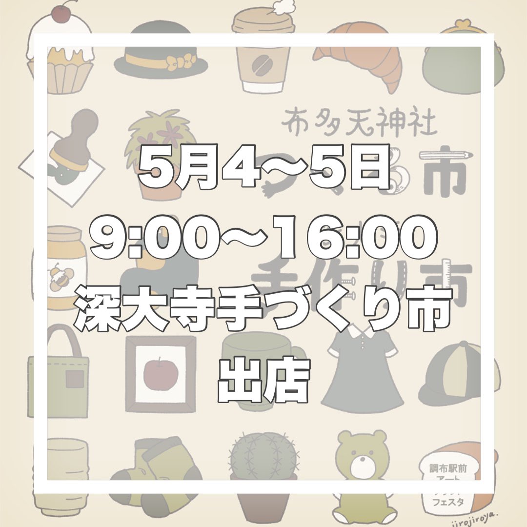 goshuin_kobo's tweet photo. 5月4日5日は深大寺手作り市に出店します。
是非お立ち寄り頂けたら嬉しいです。 https://t.co/i3ZSVNfRfz