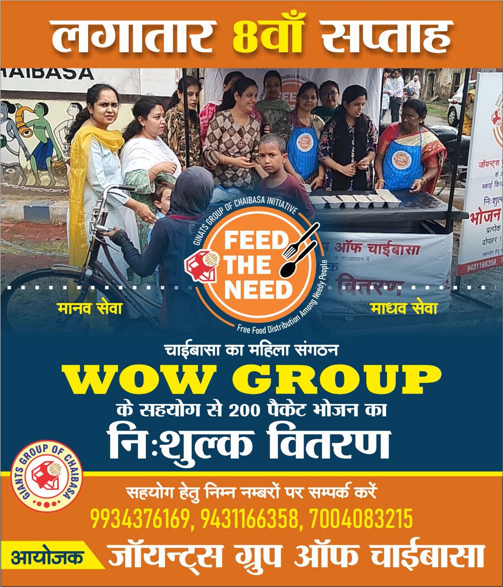 लगातार 8वाँ सप्ताह 
30 अप्रैल, रविवार
जायन्ट्स ग्रुप ऑफ चाईबासा के साप्ताहिक निःशुल्क भोजन वितरण कार्यक्रम #फीड_द_नीड के अन्तर्गत इस सप्ताह चाईबासा का महिला संगठन "WOW Group" के सहयोग से 200 फ़ूड पैकेट का निःशुल्क वितरण किया गया।
<a href="/GiantsWelfare/">GIANTS Welfare Foundation</a> <a href="/ShainaNC/">Shaina Chudasama Munot</a> <a href="/DC_Chaibasa/">DC West Singhbhum</a>