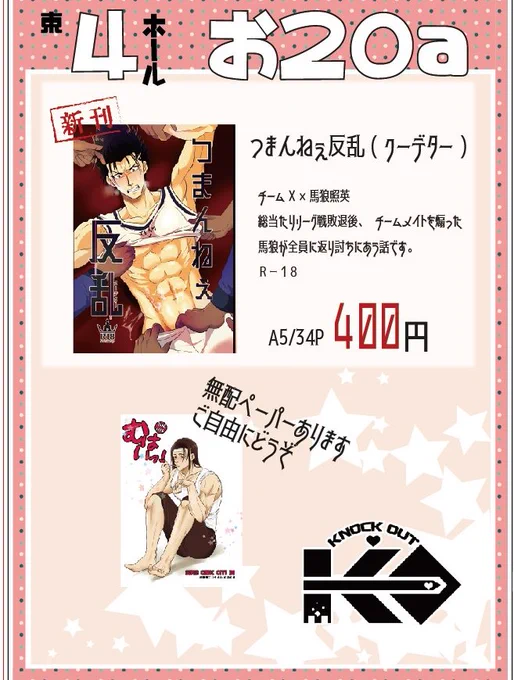 5/4東京ビックサイト<<超青春エゴイズム2023>>おしながき作りました。

一次セレクション敗退後にチームメイトを煽ったバロウちゃんが全員からこっぴどい目に合うエッチブックです。
当日はどうぞよろしくお願いします‼
無配だけでもお気軽にどうぞ♪

そういえば裏表紙上げてなかったから載せとこ 