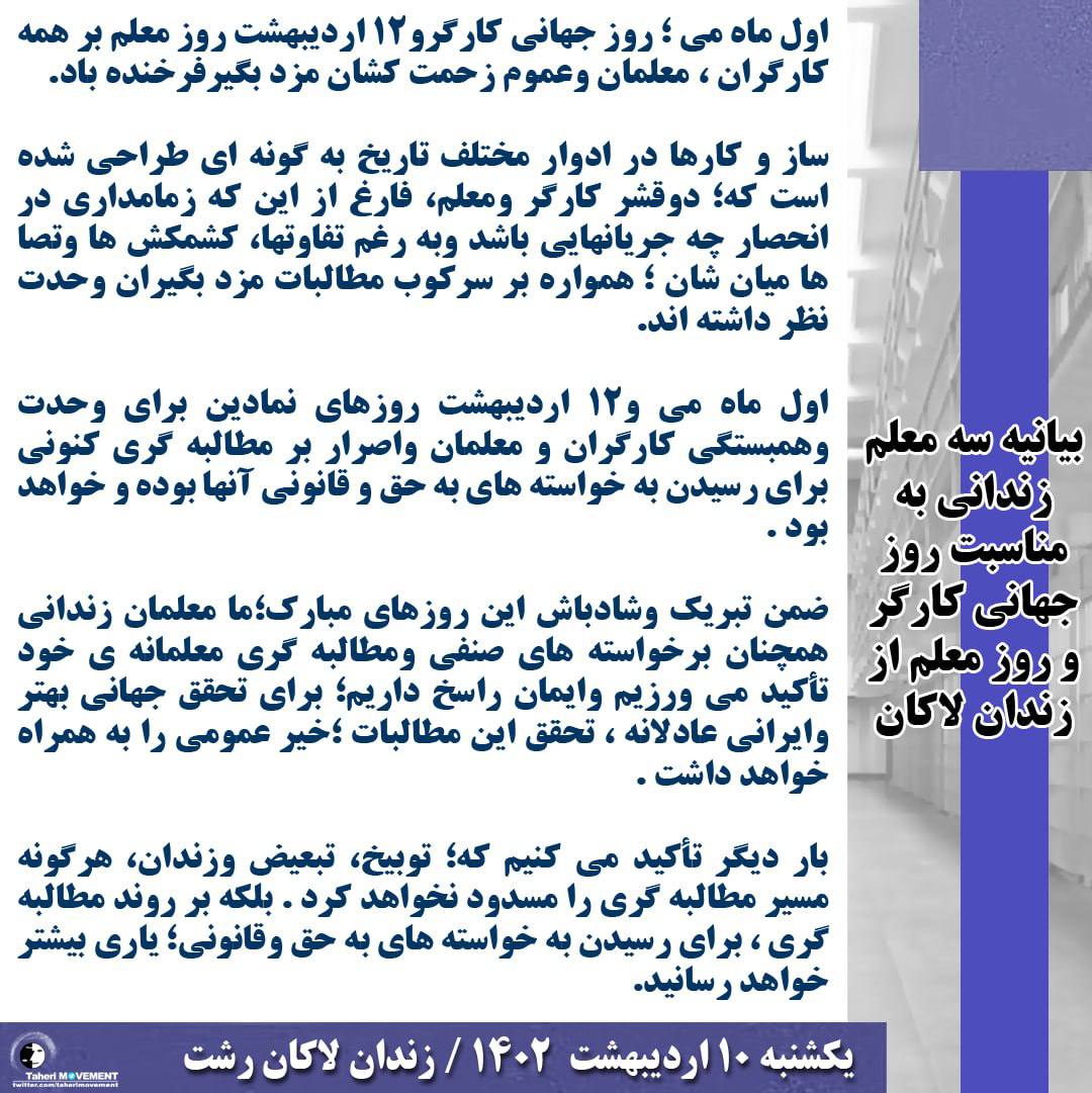 Taheri_Movement's tweet photo. بیانیه سه معلم زندانی به مناسبت #روز_جهانی_کارگر  و #روز_معلم  از زندان لاکان :  
اول ماه می ؛ روز جهانی کارگرو۱۲اردیبهشت روز معلم بر همه ی کارگران ، معلمان وعموم زحمت کشان مزد بگیرفرخنده باد.
اول ماه می و۱۲اردیبهشت روزهای نمادین برای وحدت وهمبستگی کارگران و معلمان واصرار بر مطالبه گری کنونی برای رسیدن به خواسته های به حق و قانونی آنها بوده و خواهد بود .
بار دیگر تأکید می کنیم که؛ توبیخ، تبعیض وزندان، هرگونه مسیر مطالبه گری را مسدود نخواهد کرد . بلکه بر روند مطالبه گری ، برای رسیدن به خواسته های به حق وقانونی؛ یاری بیشتر خواهد رسانید. 
یکشنبه  ۱۰ اردیبهشت  ۱۴۰۲
زندان لاکان رشت ---- بند میثاق
#محمود_صدیقی‌پور
#انوش_عادلی
#عزیز_قاسم‌زاده