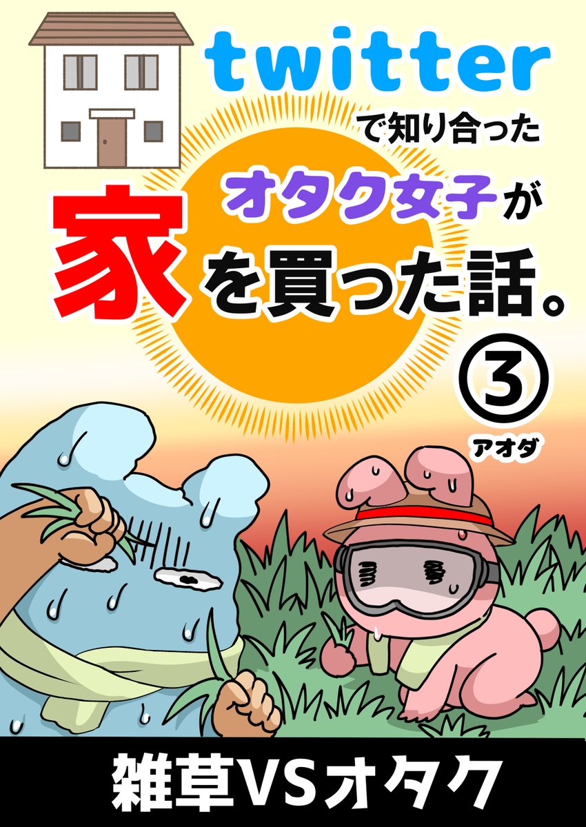 「Twitterで知り合ったオタク女子が家を買った話。」の3巻発売中です!1～3巻すべて無料でkindleで読めますので、GWのお暇な時間にでも、ぜひ読んで見てください!https://t.co/TGXaZfXaWs 