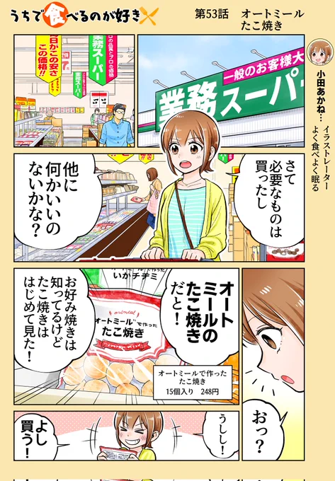 「第53話 オートミールたこ焼き」
業務スーパーで見かけた新商品です🍀

同じシリーズにお好み焼きとチヂミもあるんですが個人的にたこ焼きがおすすめです!

冷凍コーナーで探してみて下さい🐙

作画協力 たけなかみき
※リプを辿ると過去回が読めます📖 