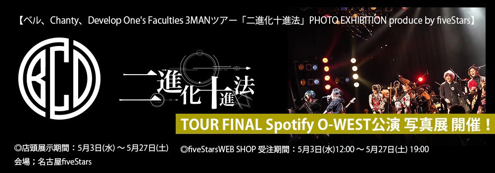 fivestars_shop's tweet photo. 大変お待たせしました！

【ベル、Chanty、Develop One's Faculties 3MANツアー「二進化十進法」PHOTO EXHIBITION】
TOUR FINAL Spotify O-WEST公演 写真展開催！

◎店頭展示
期間：5月3日〜 5月27日
会場；fiveStars
◎WEBSHOP受注期間
5月3日(水)12:00 〜5月27日(土) 19:00
https://t.co/JQtIO0hQJB https://t.co/z8MdQG2pKy