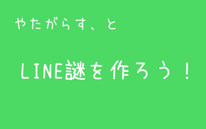 やたがらす、とLINEを作ろう！