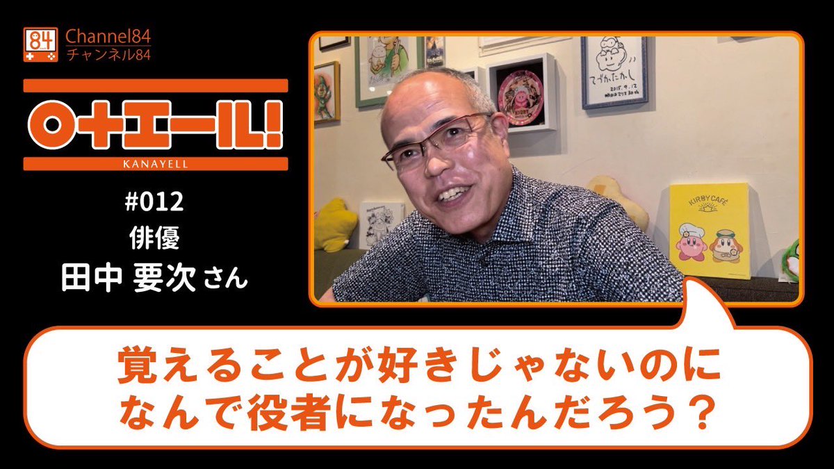 84_official_'s tweet photo. YouTube「〇+エール!」公開しました。
今回のゲストは俳優の田中要次さんです。
過去最長の面白いエールです!
https://t.co/1cNnAZ5wMW
#田中要次 さん
#かなえーる #チャンネル84 #Channel84
#84hashi #shibuya #tokyo #videogame #渋谷 #ゲーム #ちょーかん #84tour #84FC https://t.co/0jTZIGSLlD