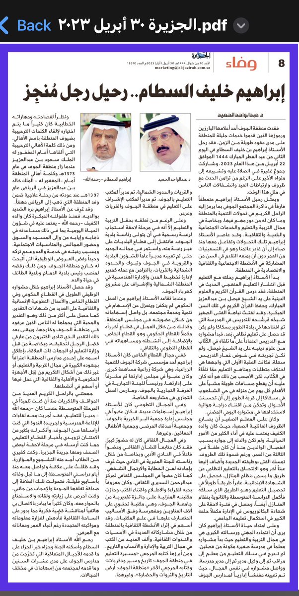 alawajh's tweet photo. ابراهيم خليف السطام.. رحيلُ رجلٍ منجز
بقلم: د.عبدالواحد الحميد
جريدة الجزيرة
الأحد
١٠ شوال ١٤٤٤
٣٠ أبريل ٢٠٢٣

https://t.co/ovkGDvl9EQ https://t.co/IrO2IjY4Gx