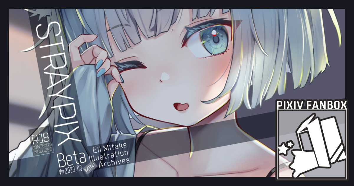 「pixivFANBOXで【限定/DL/NSFW】STRAYPIX bata 20」|三丈えいるのイラスト