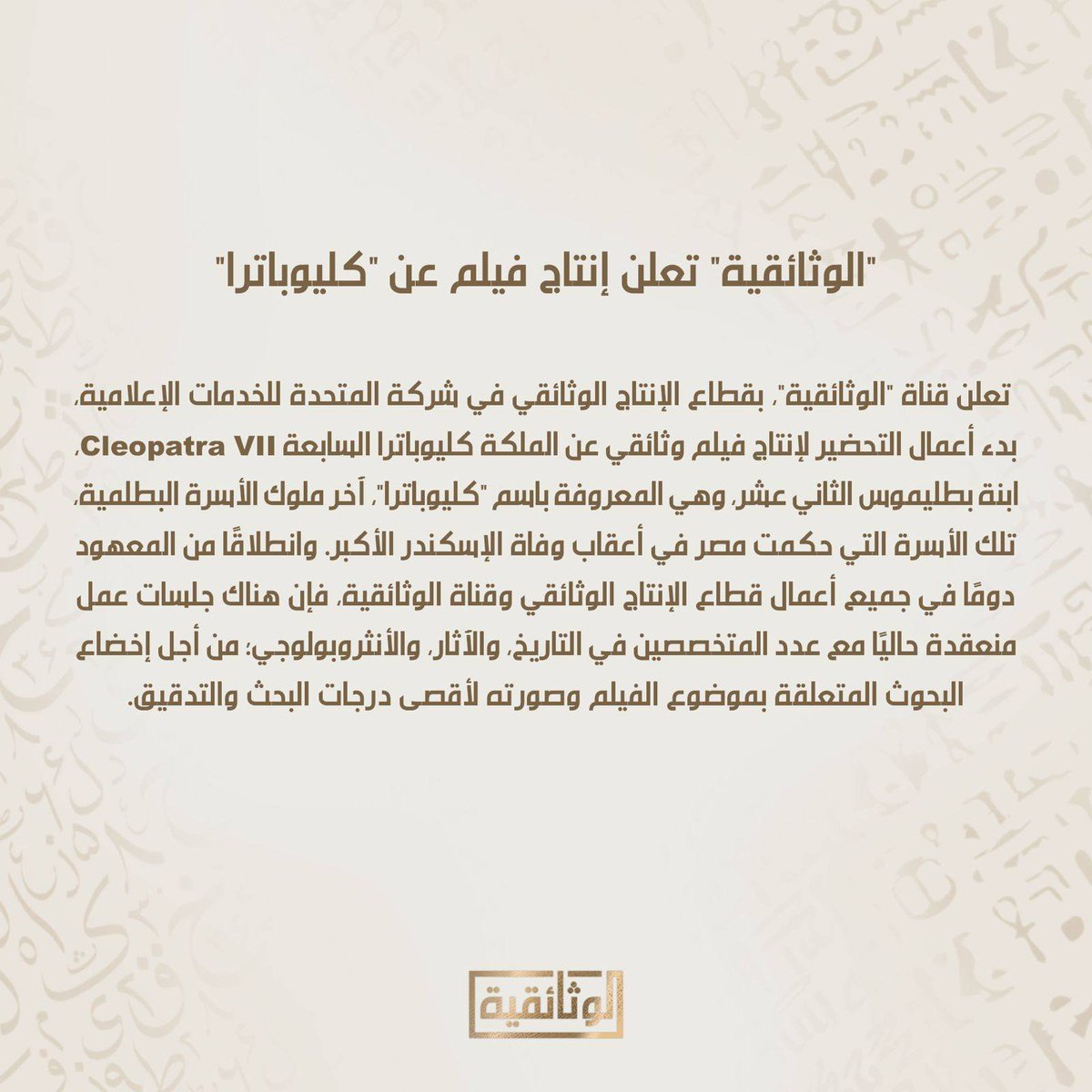 LoayAlkhteeb's tweet photo. برافو القناة الوثائقية 👏👏

الحاجات اللي زي دي في صميم الدور الوطني للمتحدة https://t.co/zKRLNZyCEX