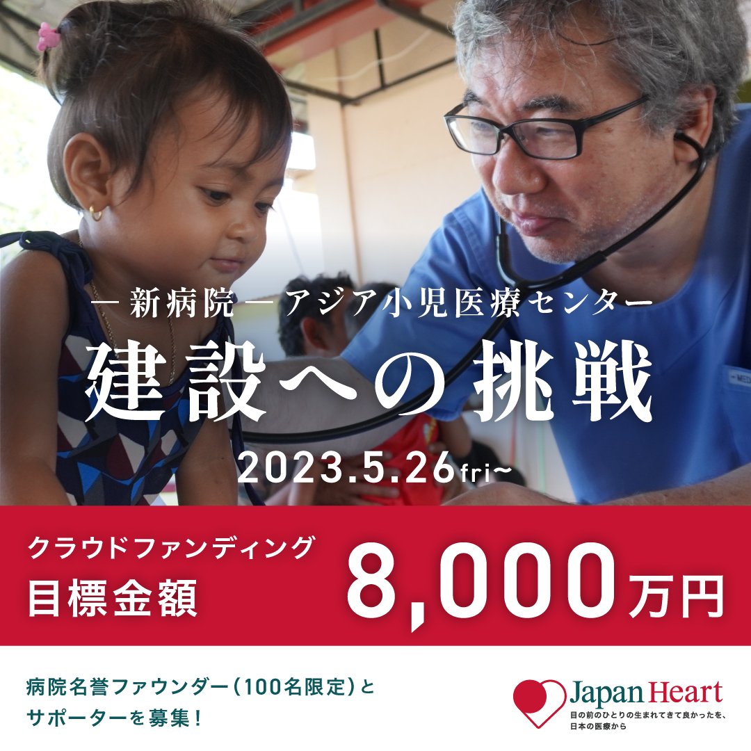japanhearttokyo's tweet photo. 2025年の新病院開設に向けて、5/26から目標金額8,000万円のクラウドファンディングに挑戦します！

開発途上国では「助かるはずの命」がまだまだ救えていない。

アジアの全ての子どもたちに高度医療を届けるために、ジャパンハート史上最高のプロジェクトが始動します！
▶︎https://t.co/lDK9L6ZkxT https://t.co/Z4NDSQmzFK