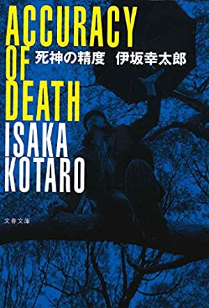 moka_bookmenu's tweet photo. 伊坂幸太郎/死神の精度

軽快でリズミカルな文体&amp;展開で一気読みできました✨
飄々とした主人公がとても人外的(笑)で、そのズレが面白い。
続編もあるんですね💡

#読了 #読書好きさんと繋がりたい #読書垢 #読書 https://t.co/lV4dDH0JhR
