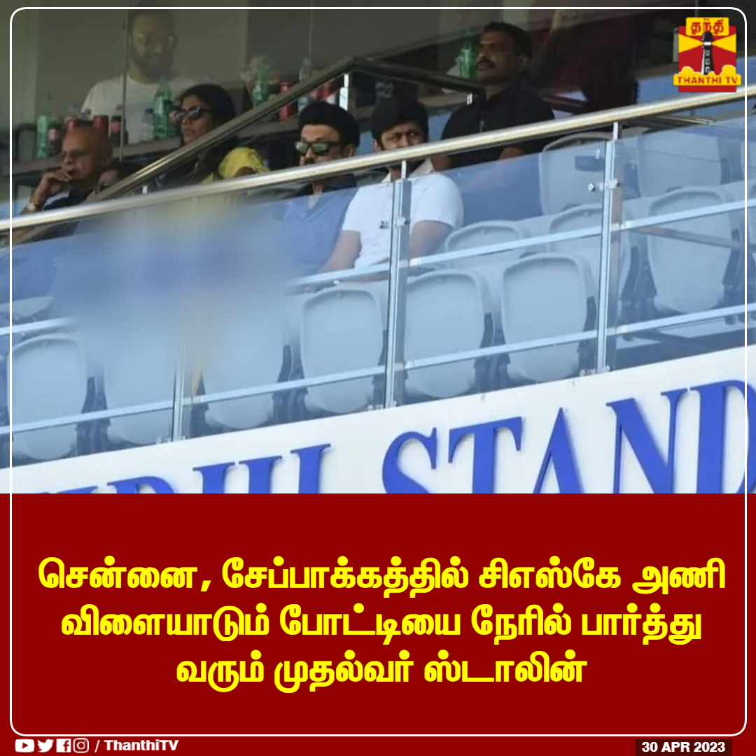 ThanthiTV's tweet photo. சென்னை, சேப்பாக்கத்தில் சிஎஸ்கே அணி விளையாடும் போட்டியை நேரில் பார்த்து வரும் முதல்வர் ஸ்டாலின்

#CSK | #CSKvsPBKS | #MKStalin | #ThanthiTV https://t.co/OTxZsvOS8R