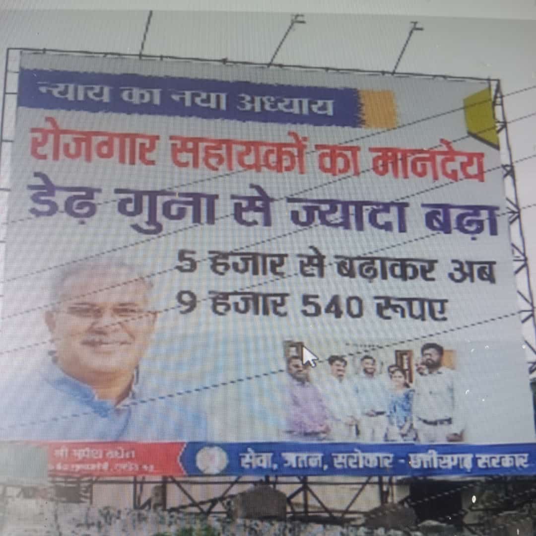 छत्तीसगढ़ शासन केवल झूठे ही वादे कर रही है इस पोस्टर को देखिए  1 वर्ष हो गया बोर्ड को लगाए हुए पर आज पर्यंत तक रोजगार सहायकों का मानदेय पांच हजार ही दिया जा रहा है सरकार केवल झूठे वादे ही कर रही है l