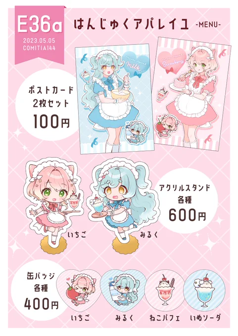 5/5  COMITIA 144 おしながき

カフェをイメージしたグッズを持っていきます
缶バッジは特別パッケージ🍭🎀
よろしくお願いします!

#コミティア
#COMITIA144
#コミティアお品書き 