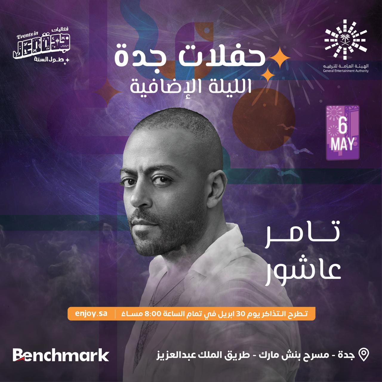 حفلة تامر عاشور في جدة الليلة الإضافية