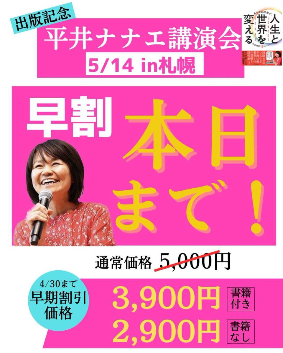 rakudoku_kosuke's tweet photo. ＼早割締切まであと3時間‼️／

5月14日に札幌に行われる、

平井ナナエ　出版記念講演会

の早割が本日までです。

平井ナナエ出版記念講演会の詳細ページ
↓↓↓
https://t.co/xszbhrkZSn 

#平井ナナエ
#ヨンソ
#平井ナナエ講演会
#あなたの起業が人生と世界を変える
#引き寄せの法則 https://t.co/shJsy0gk9k
