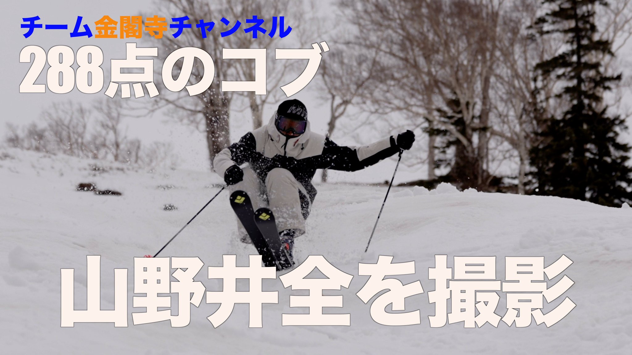 スキー amigasayama Kita Shinshu Kijimadaira (北信州木島平スキー場)