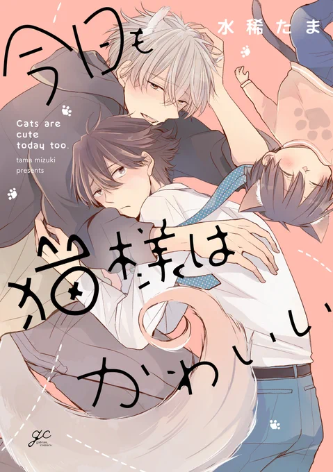 👑割引中の作品です✨ 全部猫がいる🐈  🐱今日も猫様はかわいい →https://www.cmoa.jp/title/224573/ →https://renta.papy.co.jp/renta/sc/frm/item/262403/ 🐱幼馴染は僕のヒーロー! →https://www.cmoa.jp/title/116612/ →https://renta.papy.co.jp/renta/sc/frm/item/110388/ 🐱東雲さん、いつまでいるの? →https://www.cmoa.jp/title/136178/ →