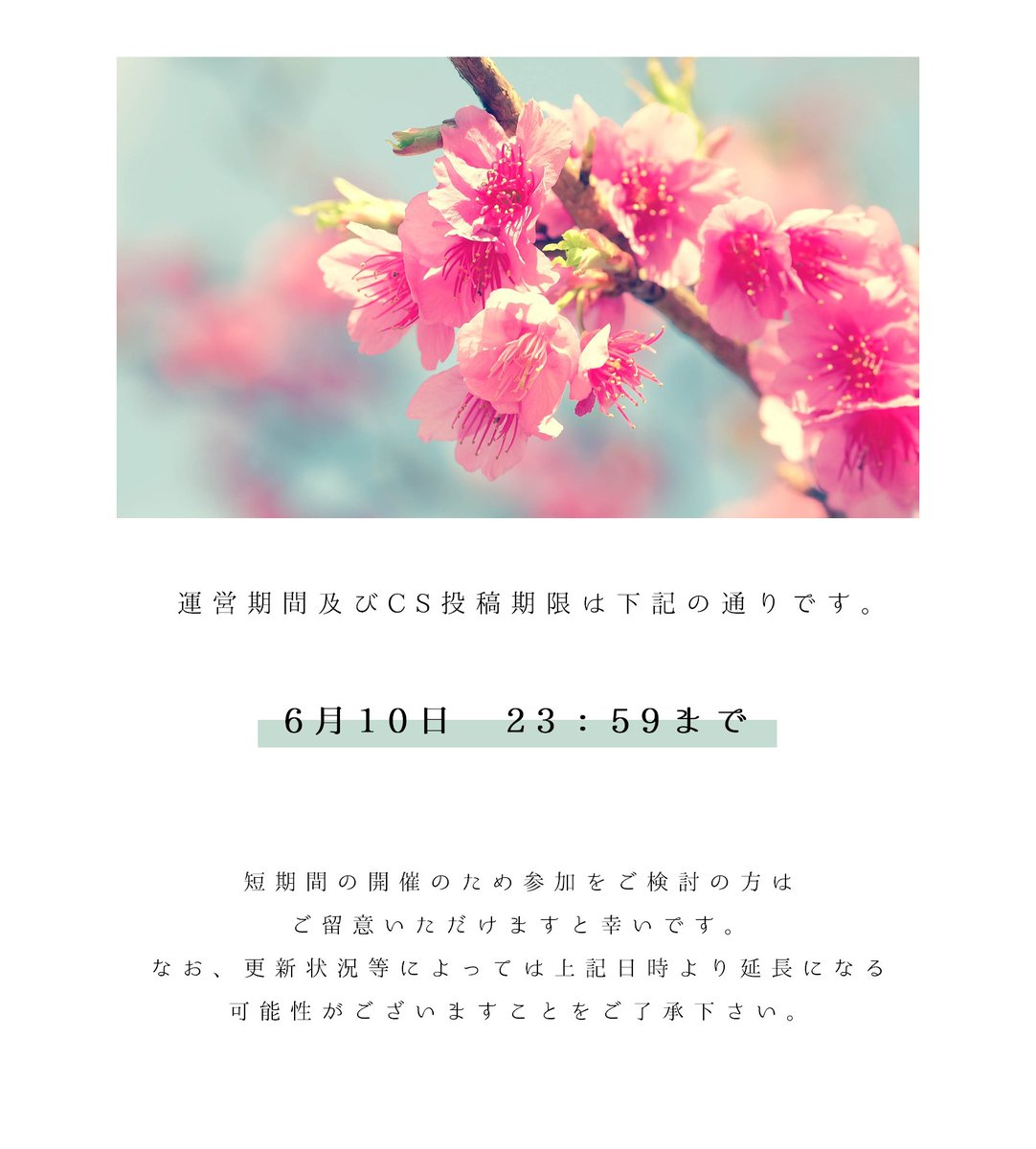 aioto_TL's tweet photo. 🌸運営期間及びCS投稿期限について🌸 https://t.co/k4R15TLH0W