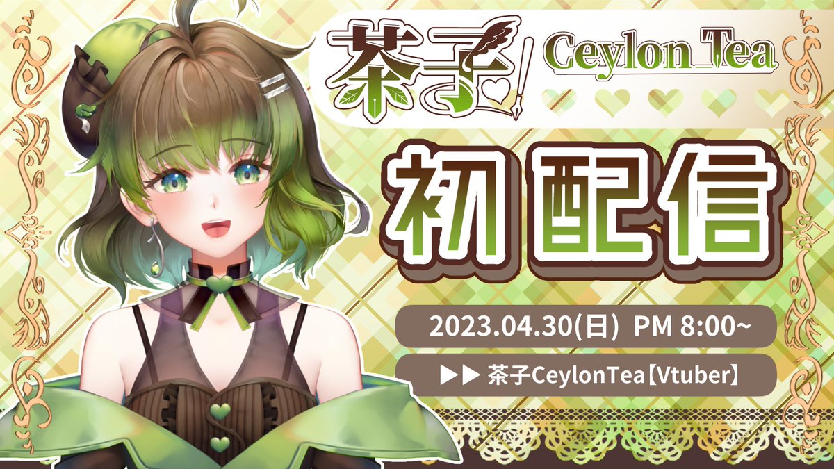 【今晚8點！茶子的24小時VT生涯倒數開始🎉】
來了來了！萬眾矚目的茶子初配信✨
將替《一日VTuber企劃》拉開帷幕~
趕緊進入直播間和茶子交流吧！💬💗
youtube.com/watch?v=Pa_2li…
.
Q：什麼是《一日VTuber企劃》？
A：初配信、聯動、工商、歌回、畢業......等等
多場直播在短短一天之內一氣呵成🔥