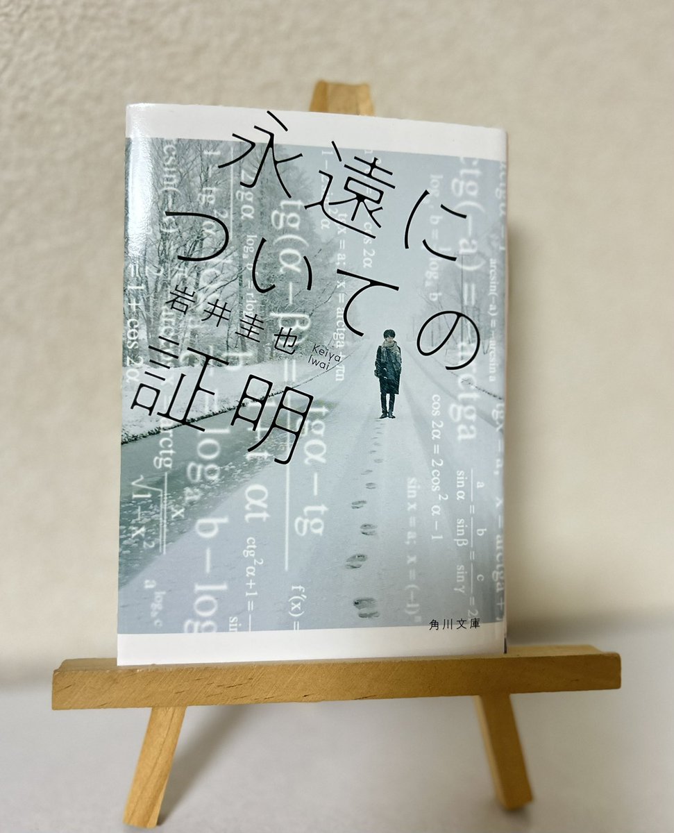 yuu_BookLover's tweet image. #永遠についての証明  #岩井圭也  #読了 
数学者の天才の孤独と新たな発見の感動が
壮大なスケールで描かれた作品📘✨

真理を追求し続けることの葛藤と苦悩。
数学の世界を遥かに超える領域💫

読み終えたあとは感動の余韻が😌
美しい表現をいつまでも読んでいたかった
🌟
オススメです！