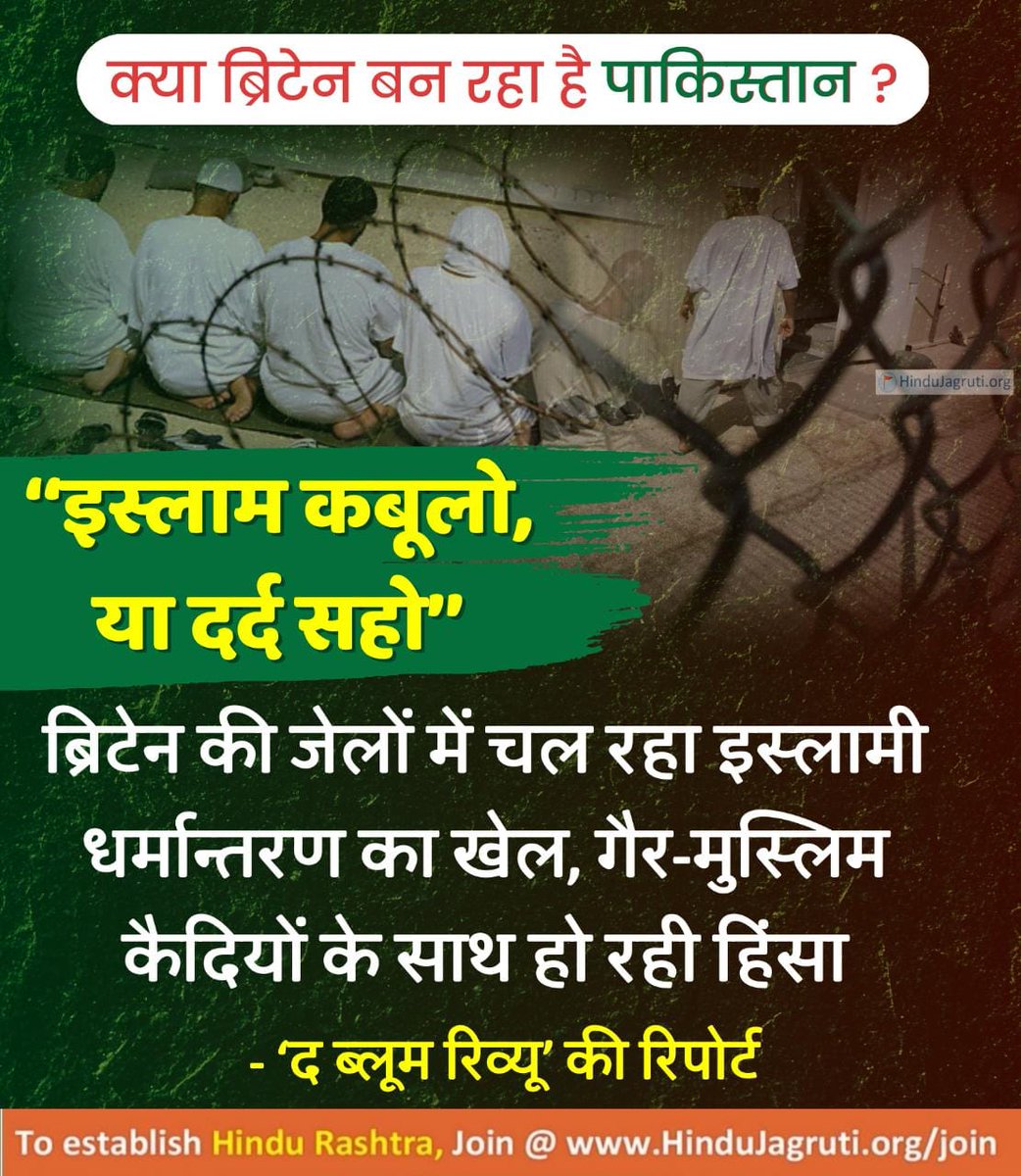 हिन्दू किसी भी देश में नहीं है सुरक्षित !

ब्रिटेन की जेलों में भी चल रहा इस्लामी धर्मान्तरण का खेल, गैर-मुस्लिम कैदियों के साथ हो रही हिंसा- रिपोर्ट

पढें विस्तार से... hindujagruti.org/hindi/news/181…