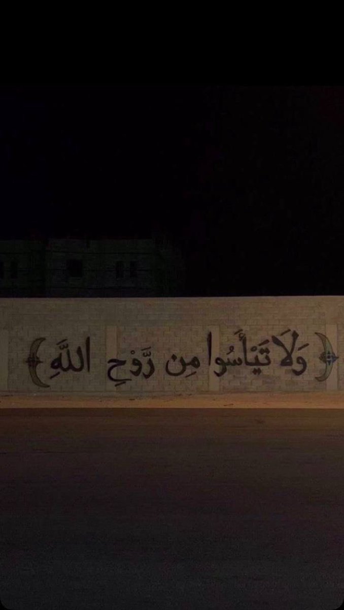 amjadl24's tweet photo. *﴿ ولا تيأسو من روحِ الله ﴾*

*فإن لُطفه عاجل، وفرجه قريب، وكرمه واسِع.*🤍 https://t.co/HVSGsHP3Y0