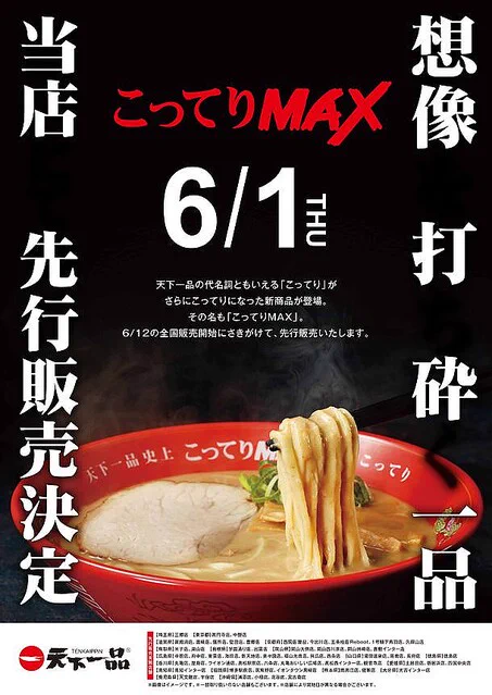 天下一品の新商品！ 史上最強のこってりが誕生