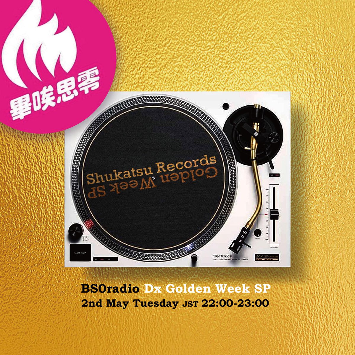 bs0radio's tweet photo. 皆さま、Golden Weekはいかがお過ごしでしょうか。
ということで、5/2のBS0radioはDxによる「Golden Week Special」をお送りします。Golden Week Specialといっても「Gold」にちなんだ曲をひたすらかけるという、AMラジオ感覚の回なので、ゆるりとお楽しみください。
#BS0radio
#GoldenWeekSP https://t.co/vEArAt2bDH