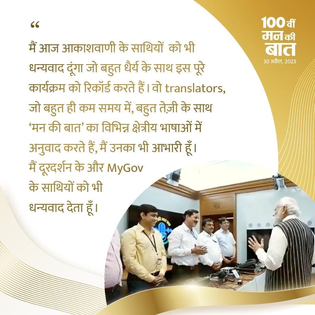wilson10092003's tweet photo. 100th episode of Mann Ki Baat
#MannKiBaat100
PM Modi expressed his gratitude to the entire AIR team, MyGov, media and especially the people of India for making 'Mann Ki Baat' a resounding success
via NaMo App https://t.co/uUEPESL9Py