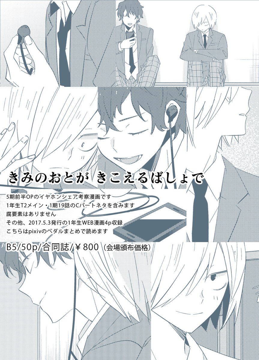 わたしの方は5期前半OPのイヤホンシェア考察漫画です
遡って1年生メインのお話※1期Cパートネタ含む
新刊にノベルティが付きますのでよろしければお受け取り下さい
本とほぼ同数用意してますが無くなり次第配布終了します
頒布物は全てカサコさんとの全年齢対象のT2合同誌です
(2/2)