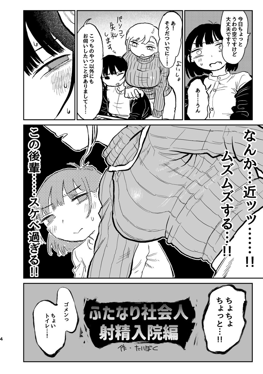 5月5日のコミティア、スペース【O55b】にて新刊『ふたなり社会人射精入院編』出ます!ふたなりチンポが生えてきてしまった社会人女性、駆け込んだ病院で全て射精し切ることを促されるが果たして…ふたなりは治るのか!?初のR18漫画で挿入以外の様々なふたなり射精が、ある💉
#コミティア #COMITIA144 