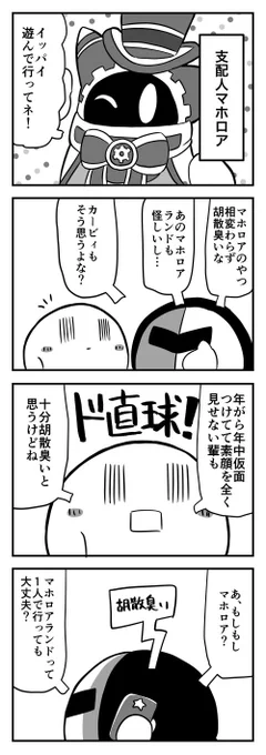 胡散臭い #カービィ4コマ